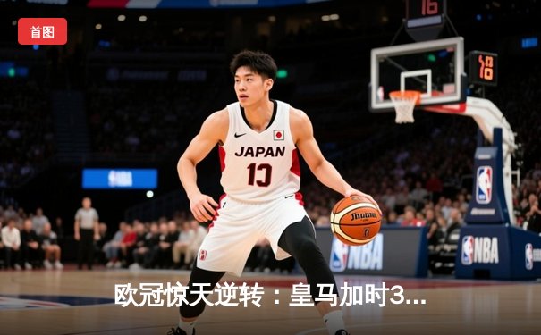 欧冠惊天逆转：皇马加时3-2淘汰曼城，本泽马绝杀定乾坤