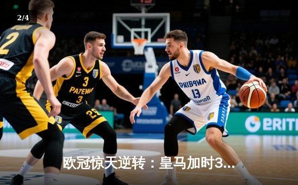 欧冠惊天逆转：皇马加时3-2淘汰曼城，本泽马绝杀定乾坤 - 2