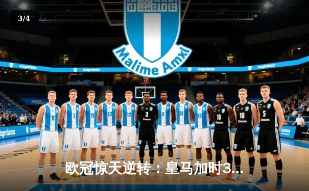 欧冠惊天逆转：皇马加时3-2淘汰曼城，本泽马绝杀定乾坤 - 3