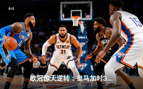 欧冠惊天逆转：皇马加时3-2淘汰曼城，本泽马绝杀定乾坤 - 4