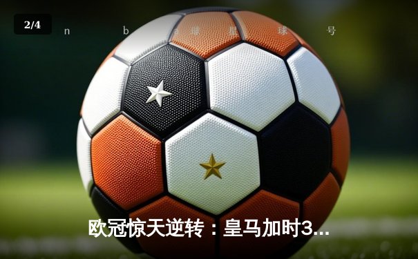 欧冠惊天逆转：皇马加时3-2淘汰曼城，本泽马绝杀定乾坤 - 2