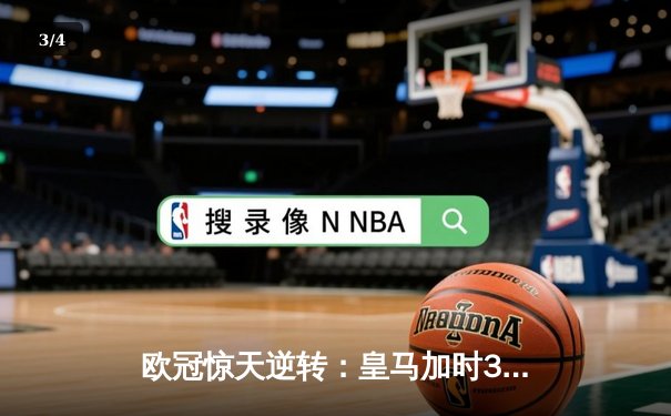 欧冠惊天逆转：皇马加时3-2淘汰曼城，本泽马绝杀定乾坤 - 3