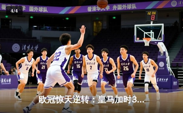 欧冠惊天逆转：皇马加时3-2淘汰曼城，本泽马绝杀定乾坤 - 4