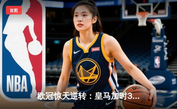 欧冠惊天逆转：皇马加时3-2淘汰曼城，本泽马绝杀定乾坤