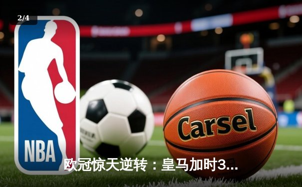 欧冠惊天逆转：皇马加时3-2淘汰曼城，本泽马绝杀定乾坤 - 2