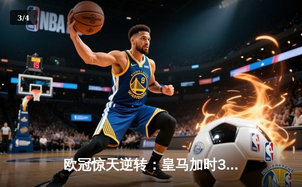 欧冠惊天逆转：皇马加时3-2淘汰曼城，本泽马绝杀定乾坤 - 3