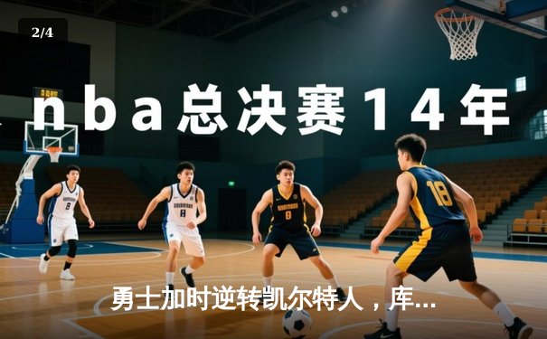 勇士加时逆转凯尔特人，库里43分创赛季新高 - 2
