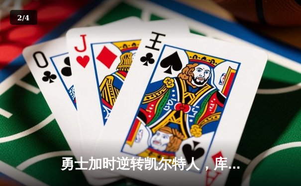 勇士加时逆转凯尔特人，库里43分创赛季新高 - 2