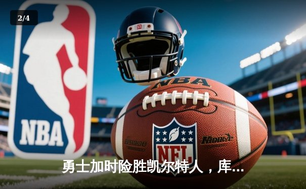 勇士加时险胜凯尔特人，库里狂砍43分率队完成20分惊天逆转 - 2