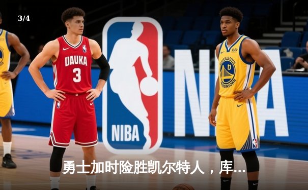 勇士加时险胜凯尔特人，库里狂砍43分率队完成20分惊天逆转 - 3
