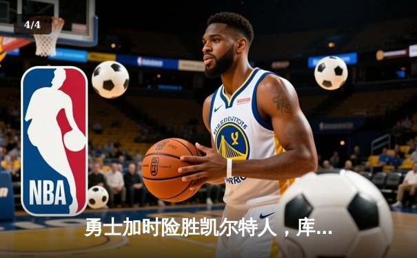 勇士加时险胜凯尔特人，库里狂砍43分率队完成20分惊天逆转 - 4