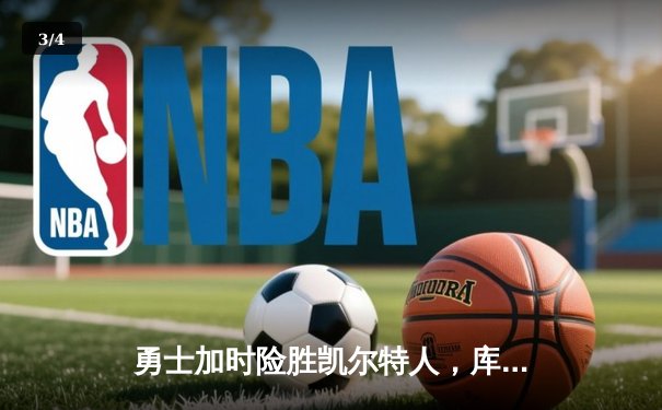勇士加时险胜凯尔特人，库里狂砍43分率队完成20分惊天逆转 - 3