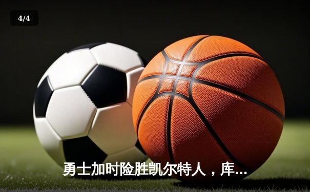 勇士加时险胜凯尔特人，库里狂砍43分率队完成20分惊天逆转 - 4