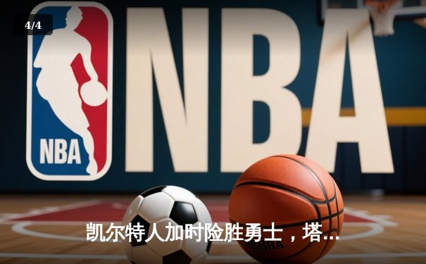 凯尔特人加时险胜勇士，塔图姆44分创赛季新高 - 4