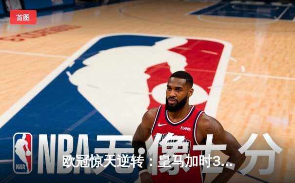 欧冠惊天逆转：皇马加时3-2淘汰曼城，本泽马点射双响锁定决赛