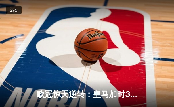 欧冠惊天逆转：皇马加时3-2淘汰曼城，本泽马点射双响锁定决赛 - 2