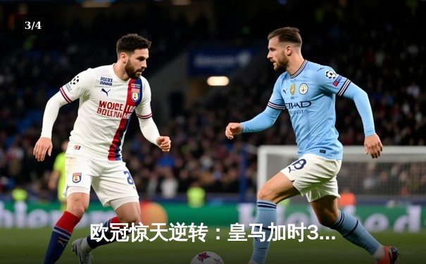 欧冠惊天逆转：皇马加时3-2淘汰曼城，本泽马点射双响锁定决赛 - 3