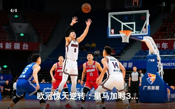欧冠惊天逆转：皇马加时3-2淘汰曼城，本泽马点射双响锁定决赛 - 4