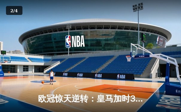 欧冠惊天逆转：皇马加时3-2淘汰曼城，本泽马点射双响锁定决赛 - 2