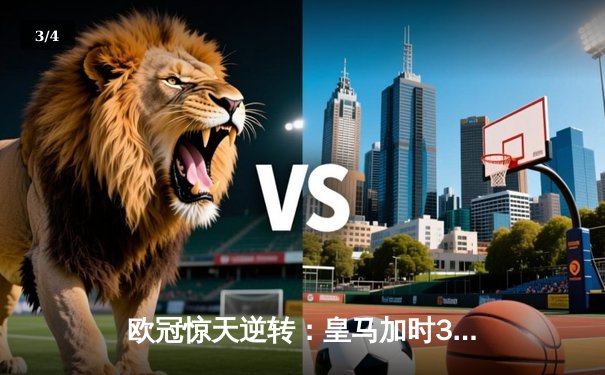 欧冠惊天逆转：皇马加时3-2淘汰曼城，本泽马点射双响锁定决赛 - 3