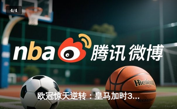 欧冠惊天逆转：皇马加时3-2淘汰曼城，本泽马点射双响锁定决赛 - 4