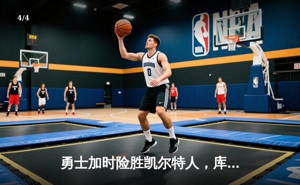 勇士加时险胜凯尔特人，库里狂砍43分率队完成20分惊天逆转 - 4