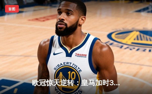 欧冠惊天逆转：皇马加时3-2淘汰曼城，本泽马点射双响锁定决赛
