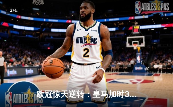 欧冠惊天逆转：皇马加时3-2淘汰曼城，本泽马点射双响锁定决赛 - 2