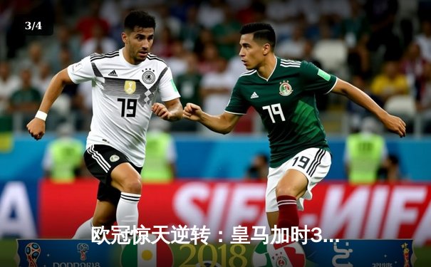欧冠惊天逆转：皇马加时3-2淘汰曼城，本泽马点射双响锁定决赛 - 3