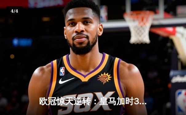 欧冠惊天逆转：皇马加时3-2淘汰曼城，本泽马点射双响锁定决赛 - 4