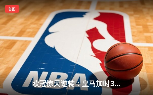 欧冠惊天逆转：皇马加时3-2淘汰曼城，本泽马点射双响锁定决赛