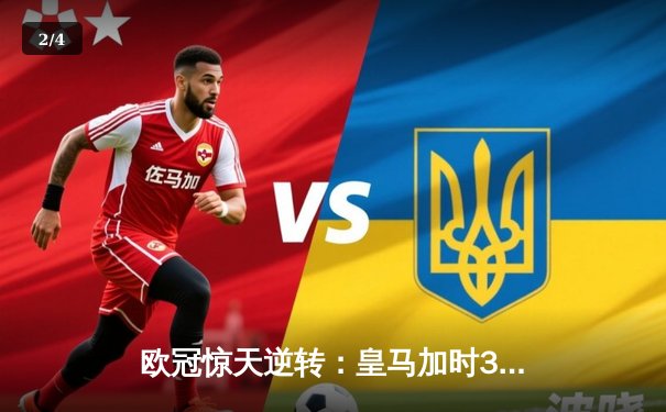 欧冠惊天逆转：皇马加时3-2淘汰曼城，本泽马点射双响锁定决赛 - 2