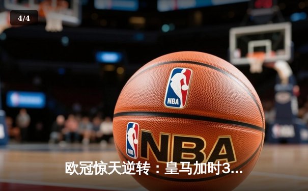 欧冠惊天逆转：皇马加时3-2淘汰曼城，本泽马点射双响锁定决赛 - 4