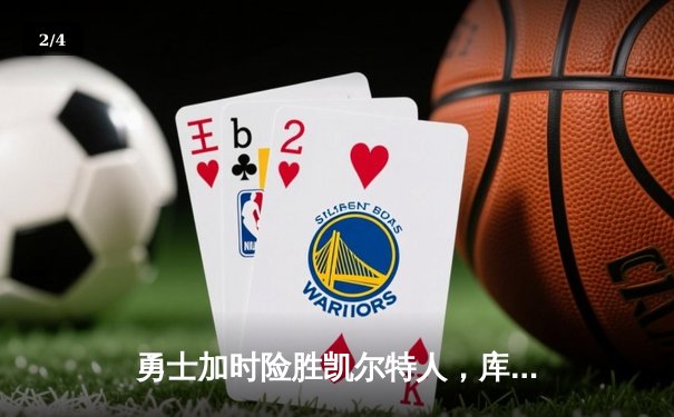 勇士加时险胜凯尔特人，库里狂砍43分率队捍卫主场 - 2