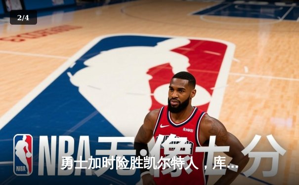 勇士加时险胜凯尔特人，库里狂砍43分率队捍卫主场 - 2