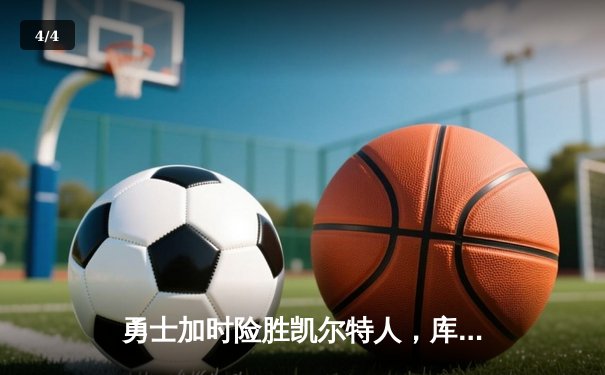 勇士加时险胜凯尔特人，库里狂砍43分率队捍卫主场 - 4