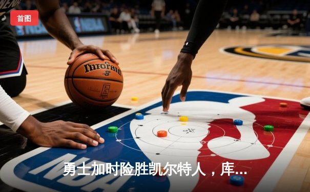 勇士加时险胜凯尔特人，库里狂砍43分率队捍卫主场