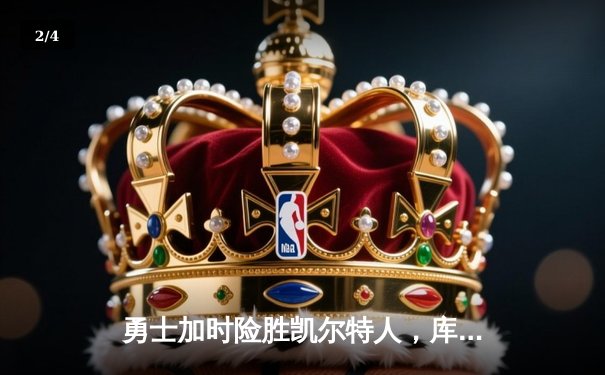 勇士加时险胜凯尔特人，库里狂砍43分率队捍卫主场 - 2