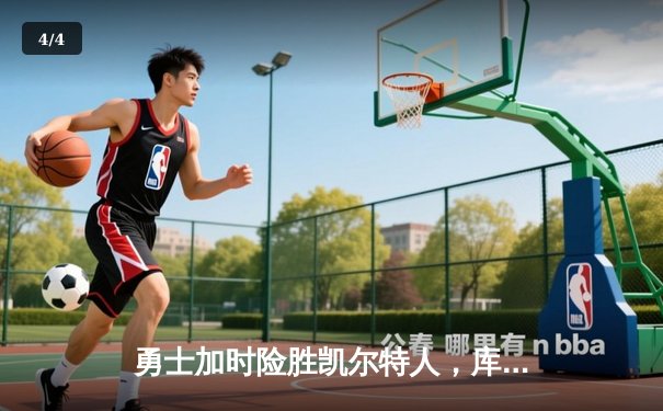 勇士加时险胜凯尔特人，库里狂砍43分率队捍卫主场 - 4