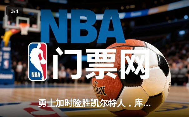 勇士加时险胜凯尔特人，库里43分创总决赛三分新纪录 - 3