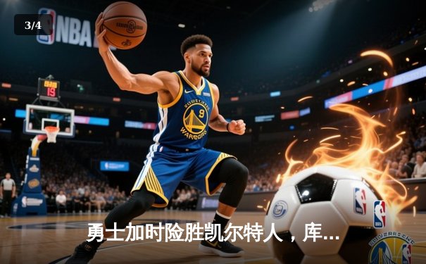 勇士加时险胜凯尔特人，库里狂砍43分率队捍卫主场 - 3