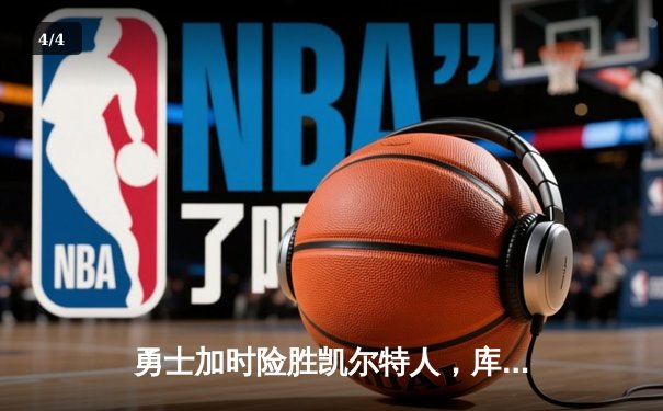 勇士加时险胜凯尔特人，库里43分创总决赛三分新纪录 - 4